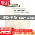 北京大学经济学院在校研究生优秀论文选编