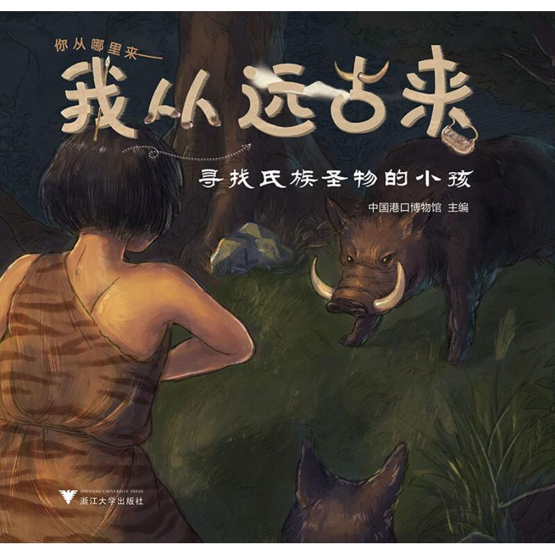 [M]我从远古来 中国港口博物馆 编 -9787308188494