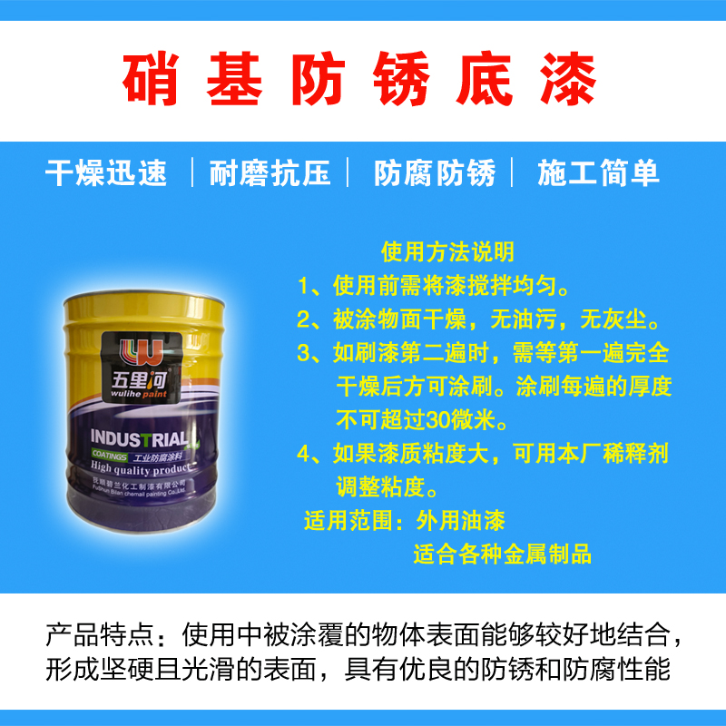 五里河 硝基防锈底漆高清大图
