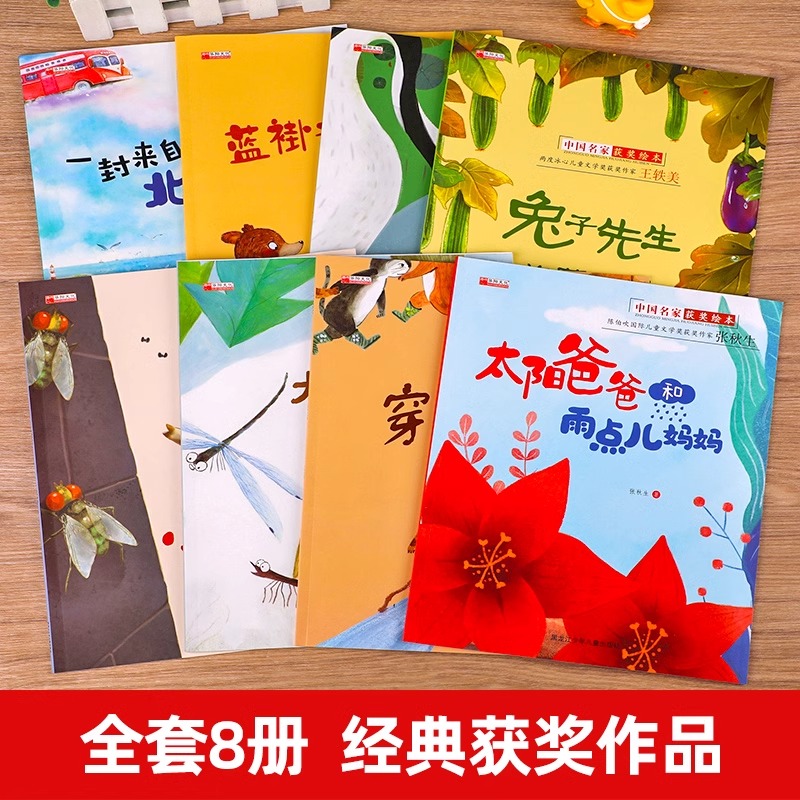 [全8册]中国名家获奖绘本 [正版]名家获奖绘本3–6岁 幼儿园绘本儿童绘本3一6岁阅读4-5岁故事书籍睡前读物学前宝宝高清大图