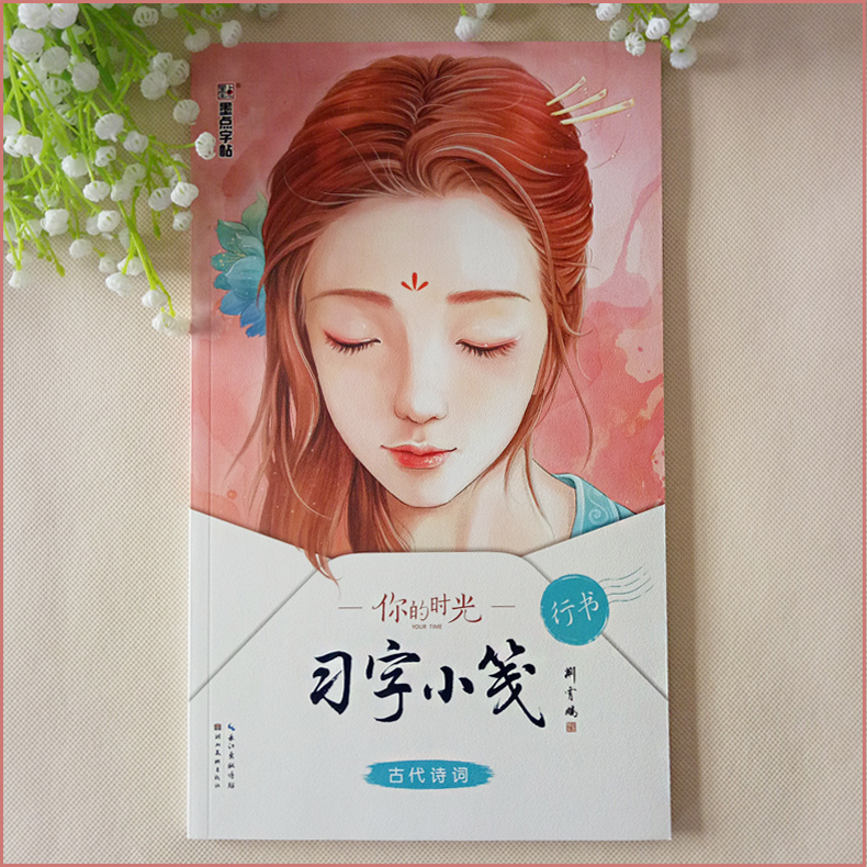 [醉染正版]墨点字帖你的时光习字小笺古代诗词行书荆霄鹏行书硬笔钢笔书法练字帖高中生大学生成人字帖散文古代诗词唯美练字帖日高清大图