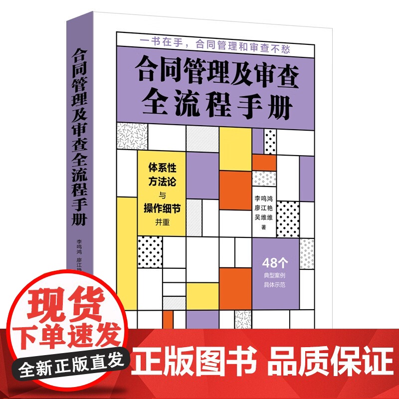 正版 合同管理及审查全流程手册 李鸣鸿 廖江艳 吴维维 著 中国法制出版社 9787521630800高清大图