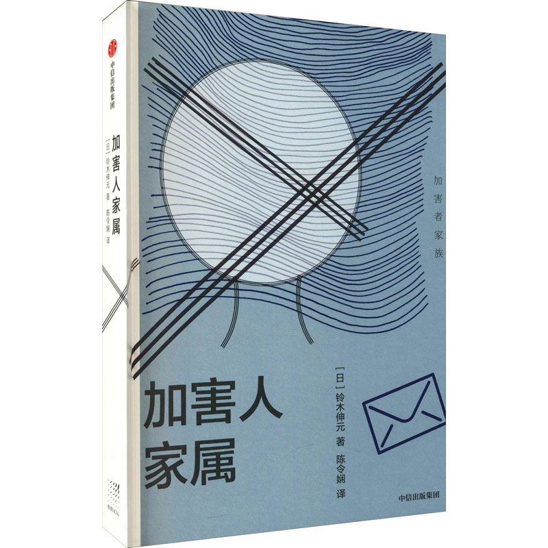 正版新书】加害人家属(日)铃木伸元9787521736946