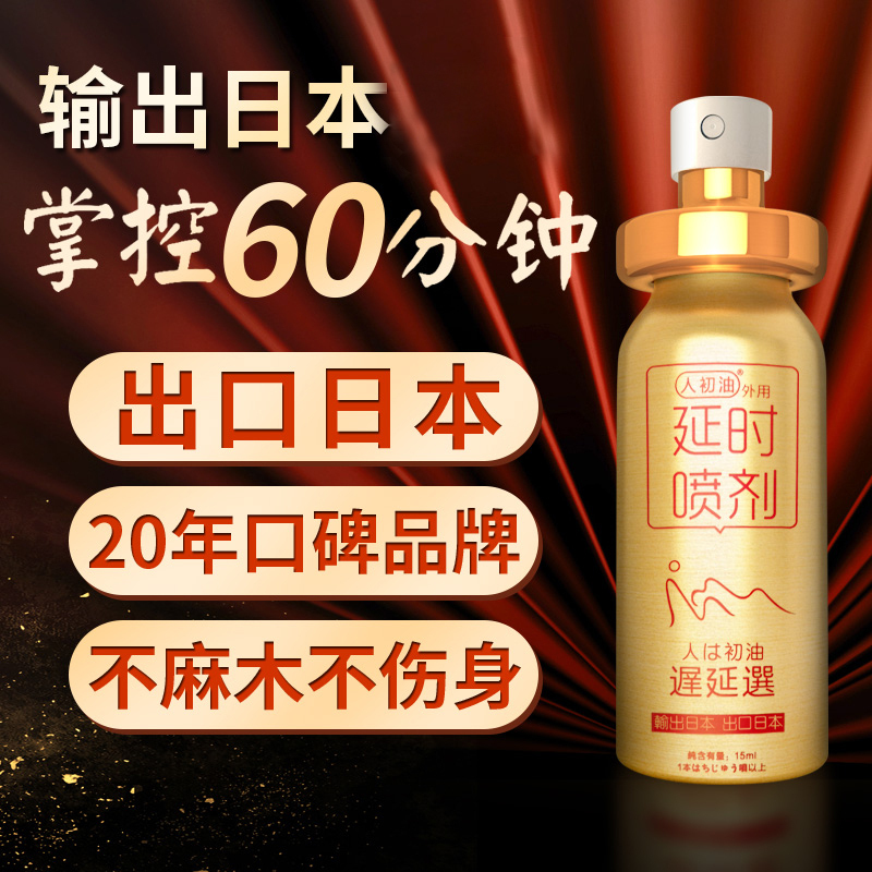 人初油金装延时喷剂男用印度持久神油不麻木可舌舔男性系列外用延迟喷雾剂进口夫妻房事延长时间湿巾成人情趣性用品非人体润滑自营