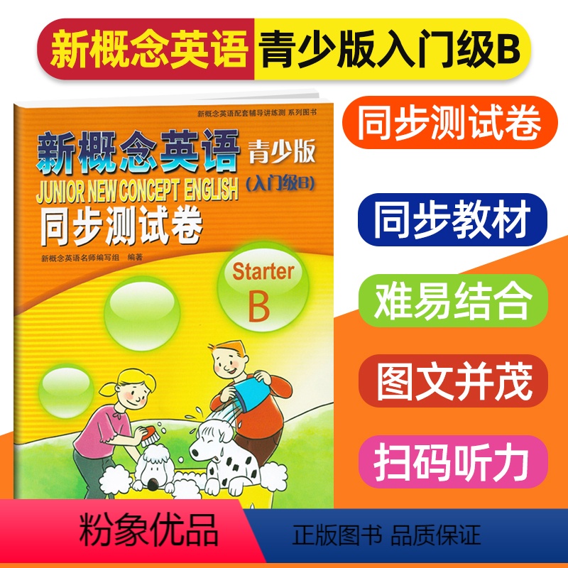 [正版]新概念英语青少版入门级B同步测试卷B新概念英语配套练习题同步训练检测试卷巩固练习提升训练辅导资料书达标检测卷零
