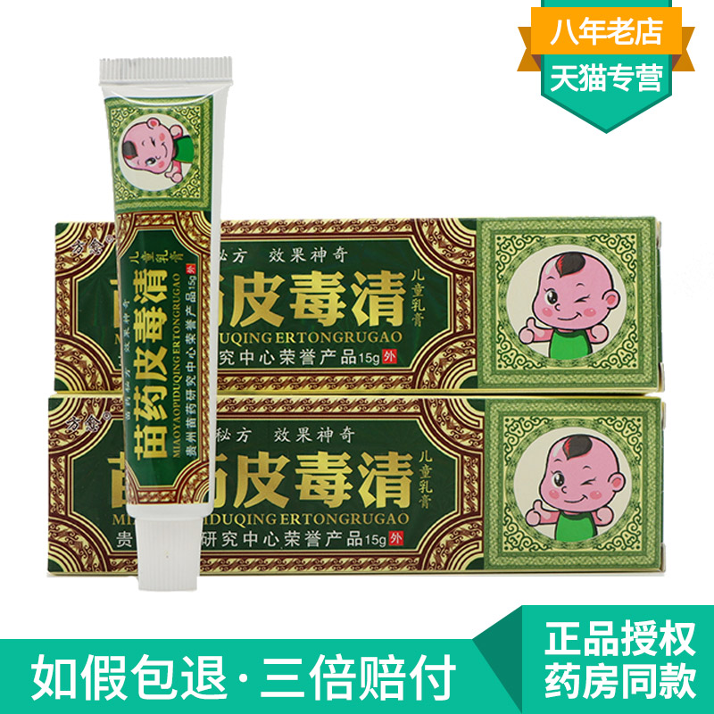 方愈苗药皮毒清儿童乳膏婴幼儿宝宝外用止痒软膏【买1赠1买2赠3】