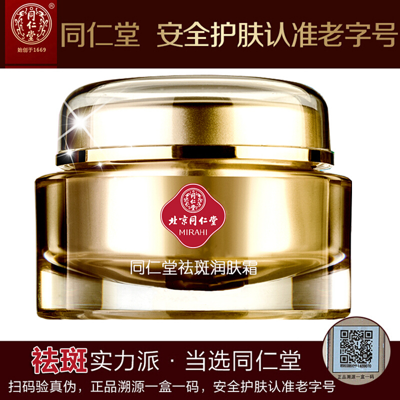 同仁堂(TRT)护肤品祛斑润肤霜 45g 祛斑霜日霜 男女士祛斑产品淡斑淡化雀斑晒斑色斑老年斑保湿面霜精华霜去斑霜