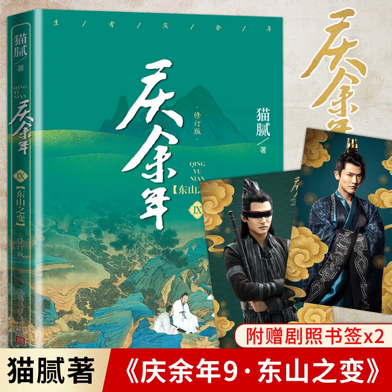 [正版]赠精美明信片x2+书签 庆余年9 第九卷 东山之变 猫腻著 张若昀李沁主演同名修订版古代言情玄幻武侠小说书高清大图