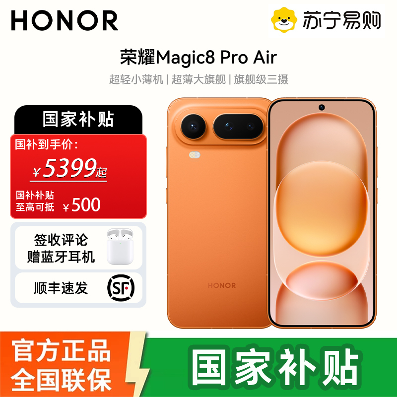 [签收赠耳机]荣耀Magic8 Pro Air 16 1T 轻橙 轻至155g 薄至6.1mm 小至6.31英寸 全焦段闪光人像 AI手机 国家补贴