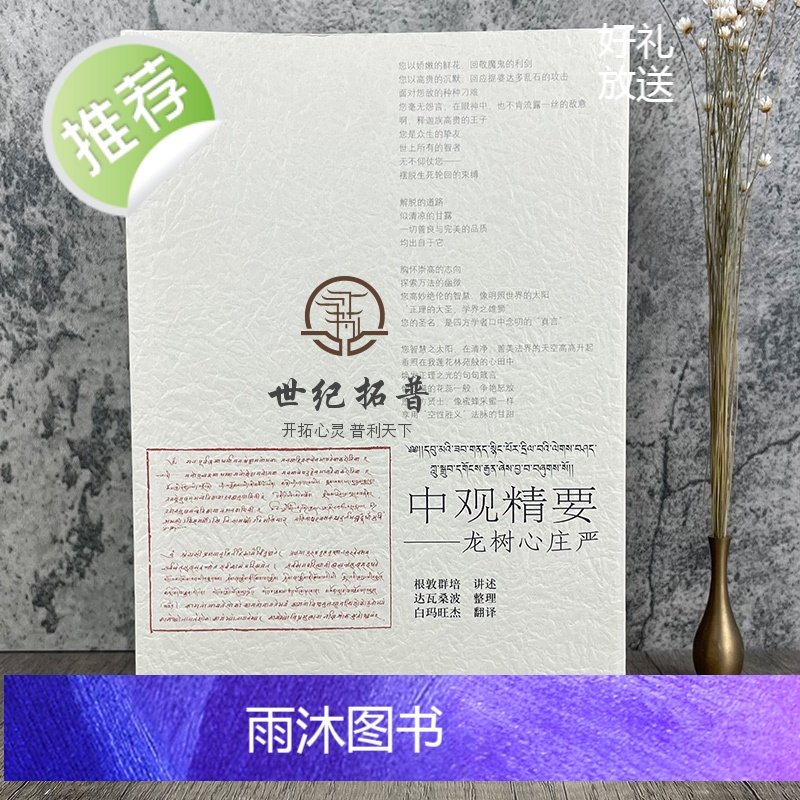 正版 中观精要 龙树心庄严(汉藏双语)根敦群培/讲述 达瓦桑波/整理 白玛旺杰/翻译 中国藏学出版社高清大图