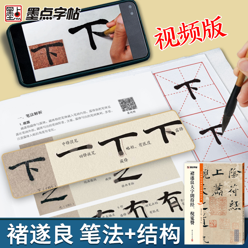 [正版]字帖 中国碑帖高清彩色精印解析本褚遂良大字阴符经、倪宽赞 原碑残字复原视频讲解成人毛笔书法练习字帖 书籍高清大图