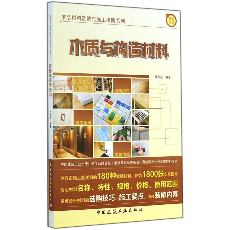 【M】木质与构造材料-9787112165506