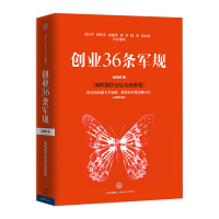 [正版]出版社直发创业36条军规 全新修订版 孙陶然 著 企业与企业家国民创业 出版