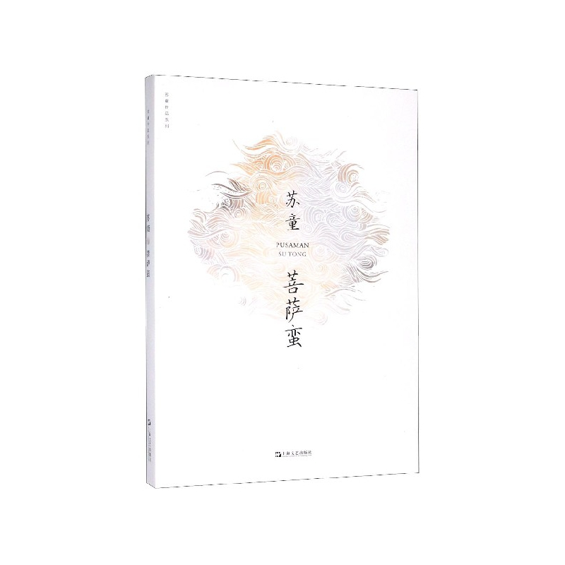全新正版菩萨蛮/苏童作品系列9787532174553上海文艺出版社