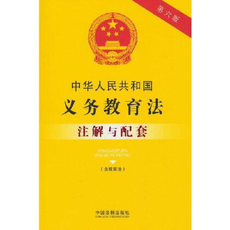 正版新书】中华人民共和国义务教育法(含教育法)注解与配套【第