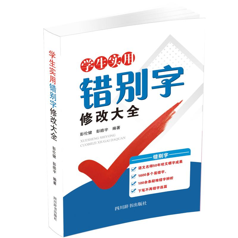 音像学生实用错别字修改大全彭伦健