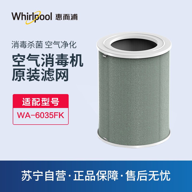 惠而浦(whirlpool)智能空气消毒机原装正品滤网滤芯WA-6035FK