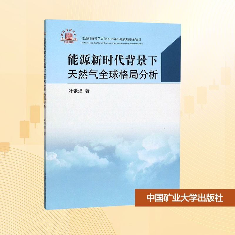 [N]能源新时代背景下天然气全球格局分析-9787564642297高清大图