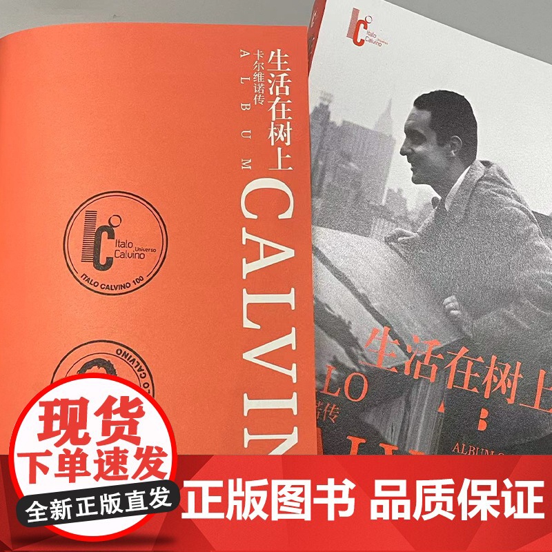 生活在树上:卡尔维诺传百年诞辰盖章纪念版 包含日记信件私人回忆300余幅珍贵图像追忆卡尔维诺写作生轨迹正版图书译林出版高清大图