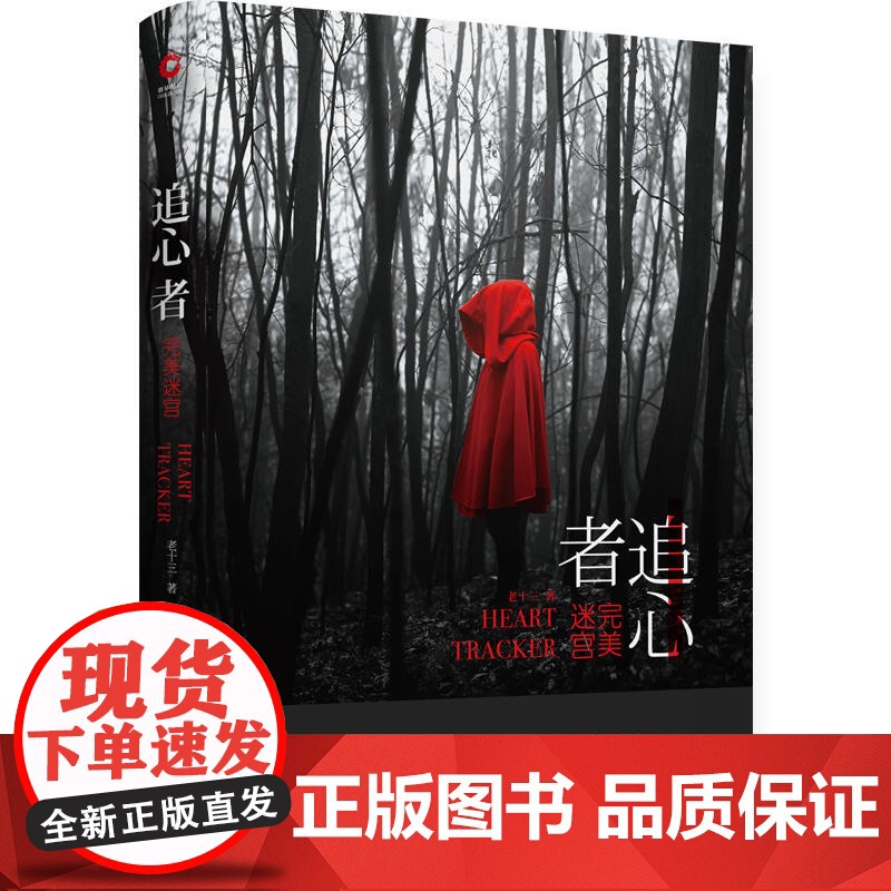 追心者:完美迷宫(悬疑鬼才老十三扛鼎之作) 老十三 天津人民出版社 正版书籍高清大图
