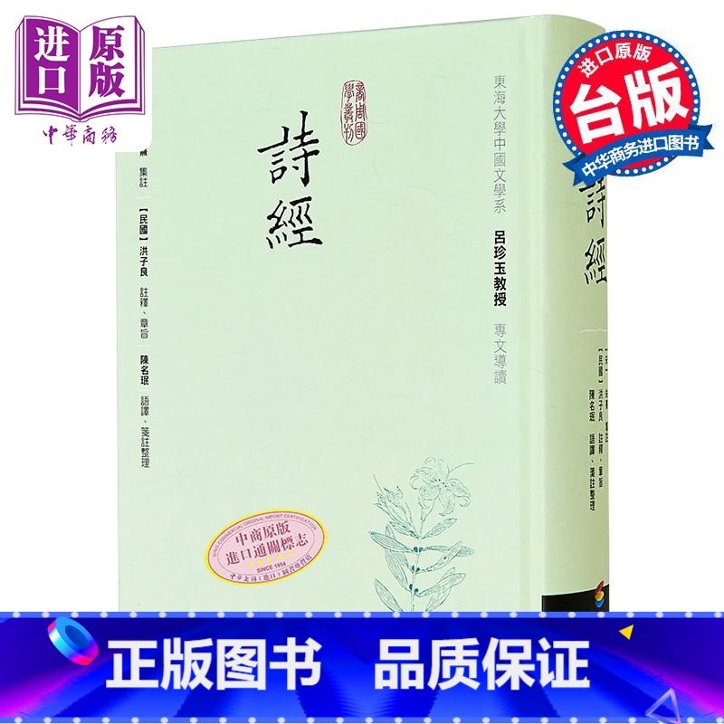 [正版]诗经 精装 港台原版 朱熹 洪子良 陈名珉 商周中商原版