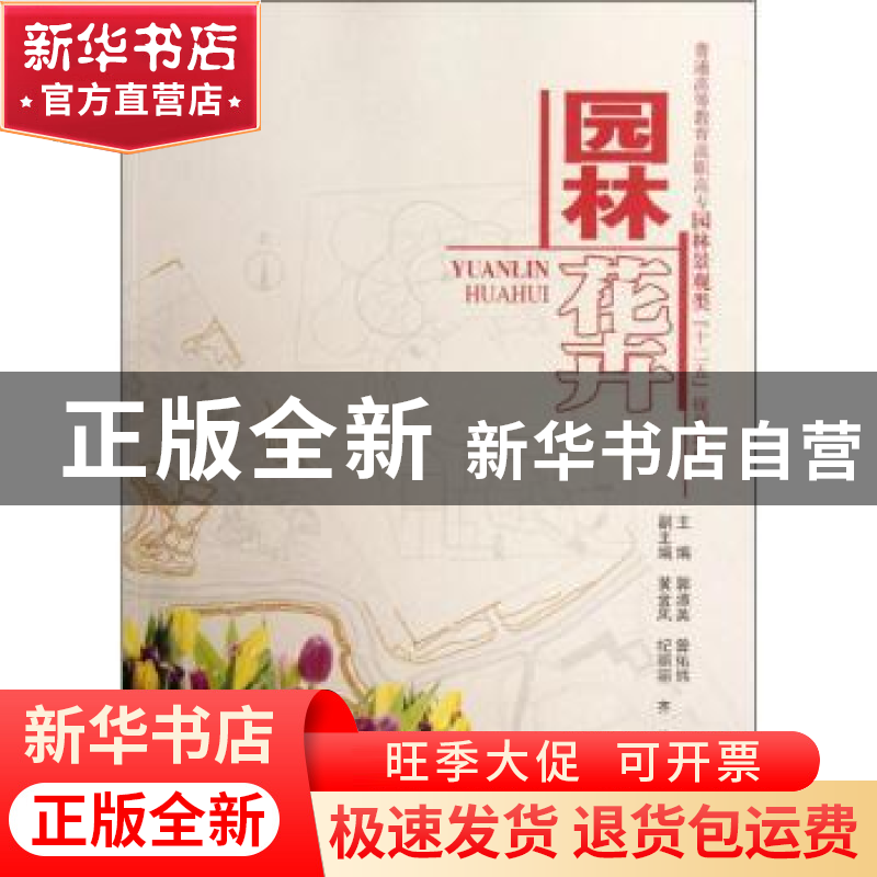 正版 园林花卉 郭淑英,曾佑炜主编 中国水利水电出版社 978750高清大图