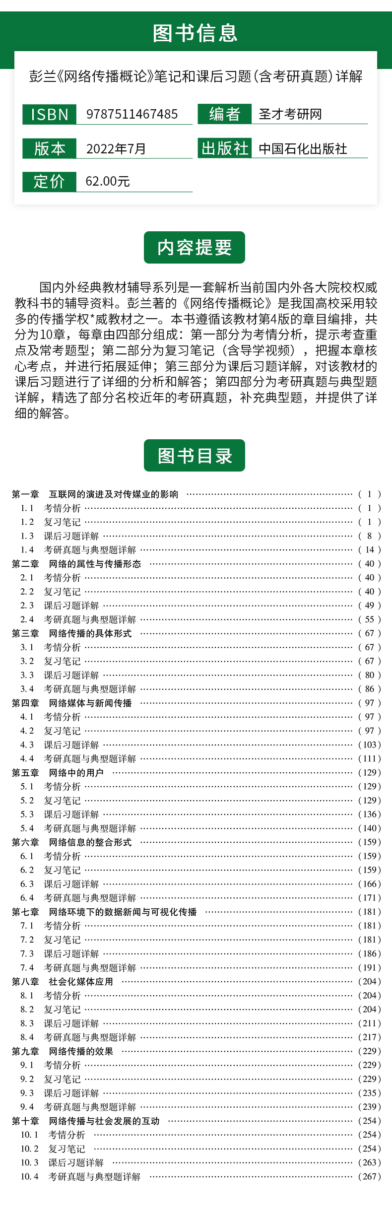 [郭庆光+李良荣+彭兰]教材+笔记 [正版]传播学教程郭庆光第二版2版李良荣新闻学概论第七版7版网络传播概论彭兰第四版4
