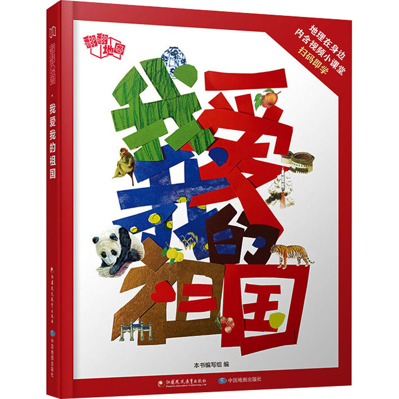 [M]翻翻地图 我爱我的祖国-9787549984022高清大图