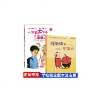 没头脑和不高兴(注音版）一年级大个子二年级小个子（注音版）全2册
