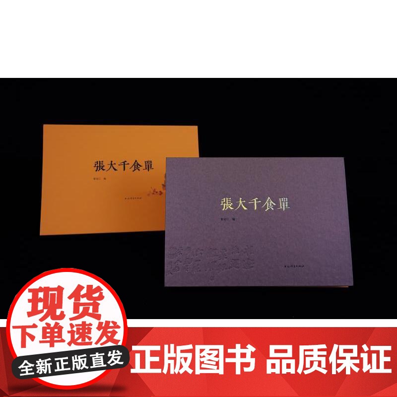 张大千食单 曾迎三编上海辞书出版社菜谱艺术书法中国画近现代绘画史手书食单高清大图