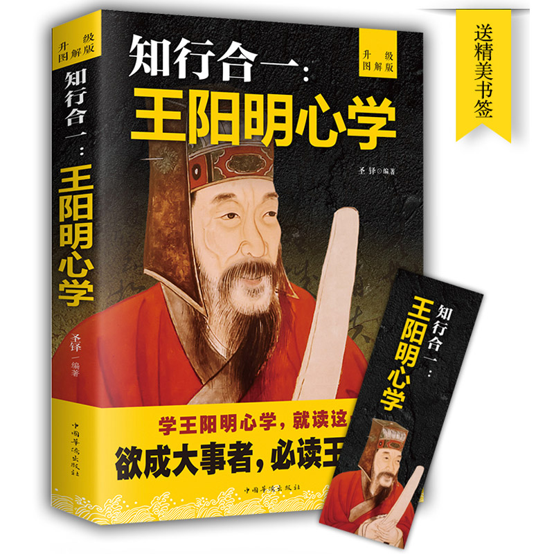 五百年来王阳明 知行合一心学智慧 王守仁阳明全书人生哲理修身处世 传习录存天理灭人欲 心学大师王阳明传名人传记书籍 哲学高清大图