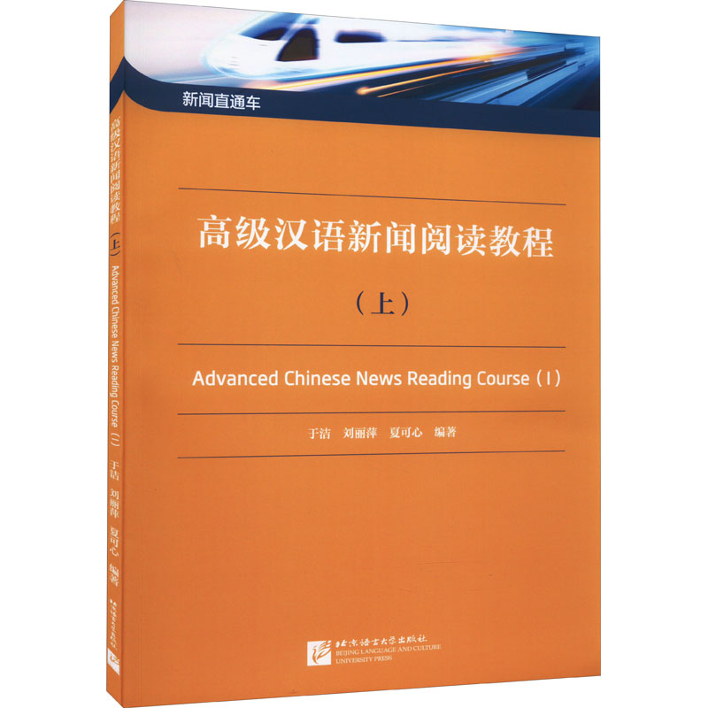 [M]高级汉语新闻阅读教程(上)-9787561959879
