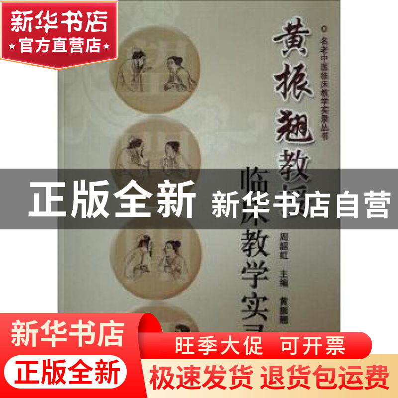 正版 黄振翘教授临床教学实录 周韶虹主编 上海科学技术出版社 97高清大图