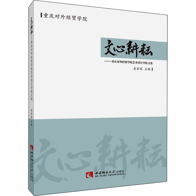 正版新书】文心耕耘——重庆对外经贸学院艺术设计学院文集姜百瑞