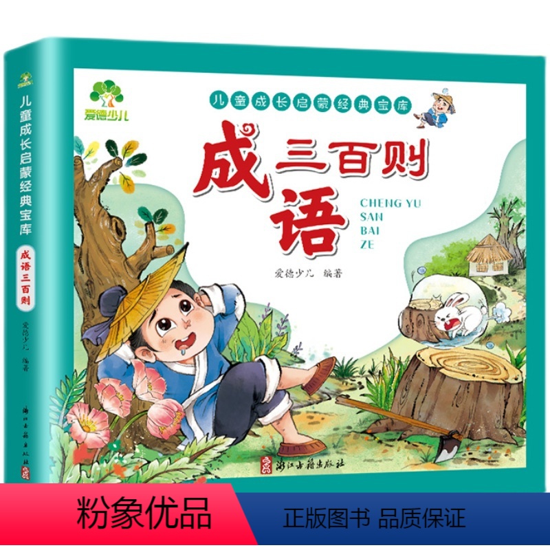 成语三百则 【正版】爱德少儿成语三百则幼儿早教全集彩图注音版小学生宝宝启蒙早教书中国成语故事大全儿童成长启蒙经典书精选三