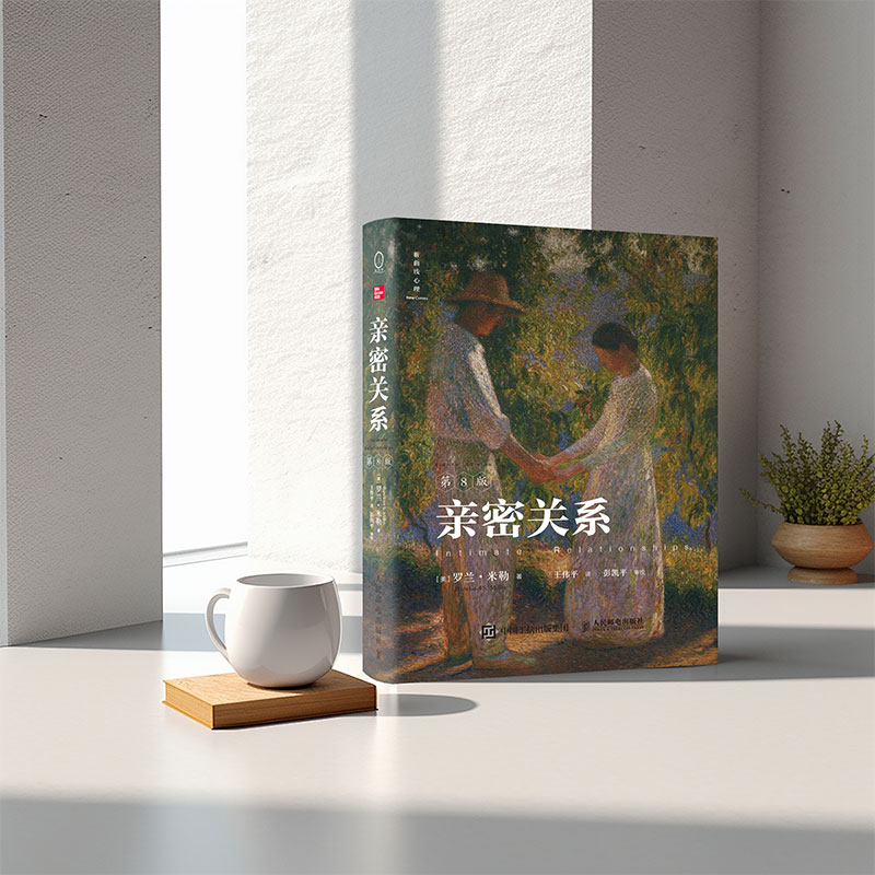 [正版]亲密关系第8版 亲密关系罗兰米勒两性关系两性心理书书籍婚姻人际关系沟通冲突情感百科全书高清大图