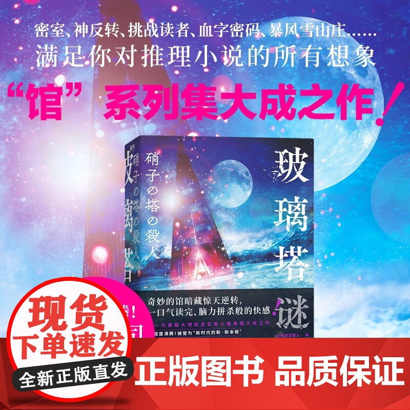 玻璃塔谜案 知念实希人 著 新本格推理 密室 神反转 挑战读者 血字密码 暴风雪山庄等满足你对推理小说的所有想象 小说高清大图