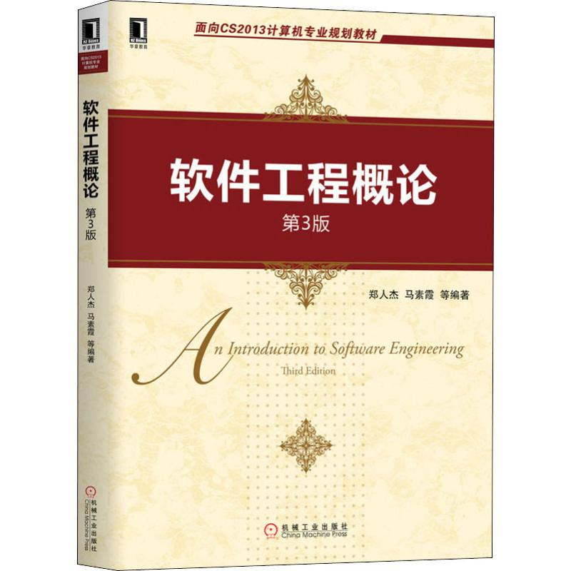 正版新书]软件工程概论 第3版郑人杰 等 著9787111642572高清大图