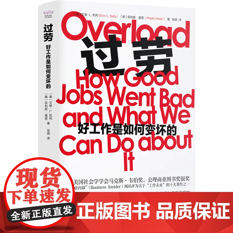 出版社]过劳 好工作是如何变坏的 艾琳·L.凯利 菲利斯·莫恩著 超负荷工作强度究竟由何而来 正版书籍中国科学技术出版社高清大图