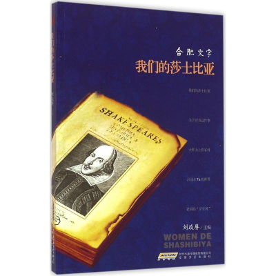 醉染图书我们的莎士比亚9787539657103