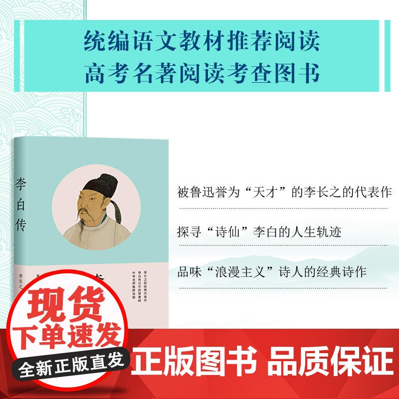 正版 李白传 李长之的经典代表作探寻“诗仙”李白的人生轨迹 追寻诗歌盛世的文化根基名人传记 高中阅读读物高清大图