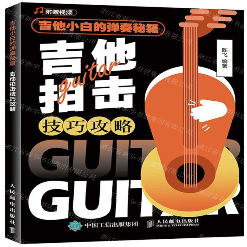 [M]吉他小白的弹奏秘籍(吉他拍击技巧攻略)-9787115521958高清大图