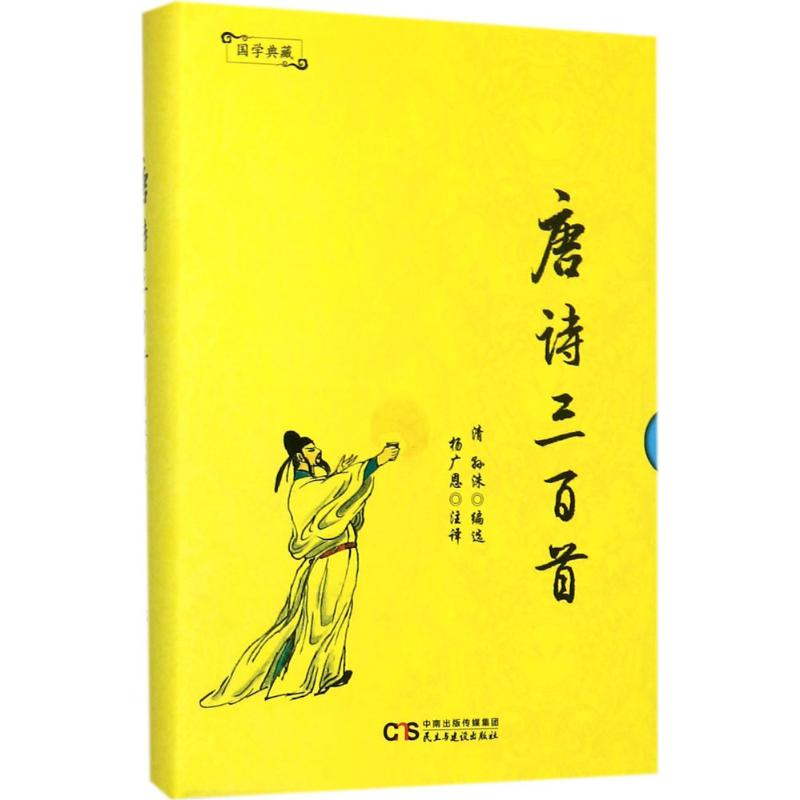 醉染图书唐诗三百首9787513915335