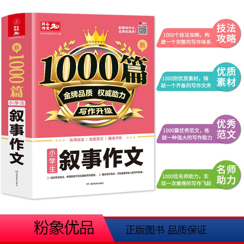 叙事作文 小学通用 [正版]小学生叙事作文大全1000篇 三四五六年级语文记叙文 精选全国范文作文选3-6年级同步作文辅