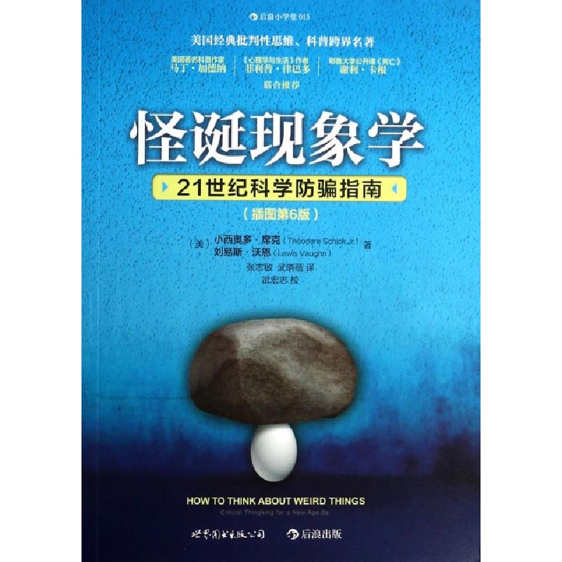 正版新书]怪诞现象学(21世纪科学防骗指南插图第6版)(美)小西奥高清大图