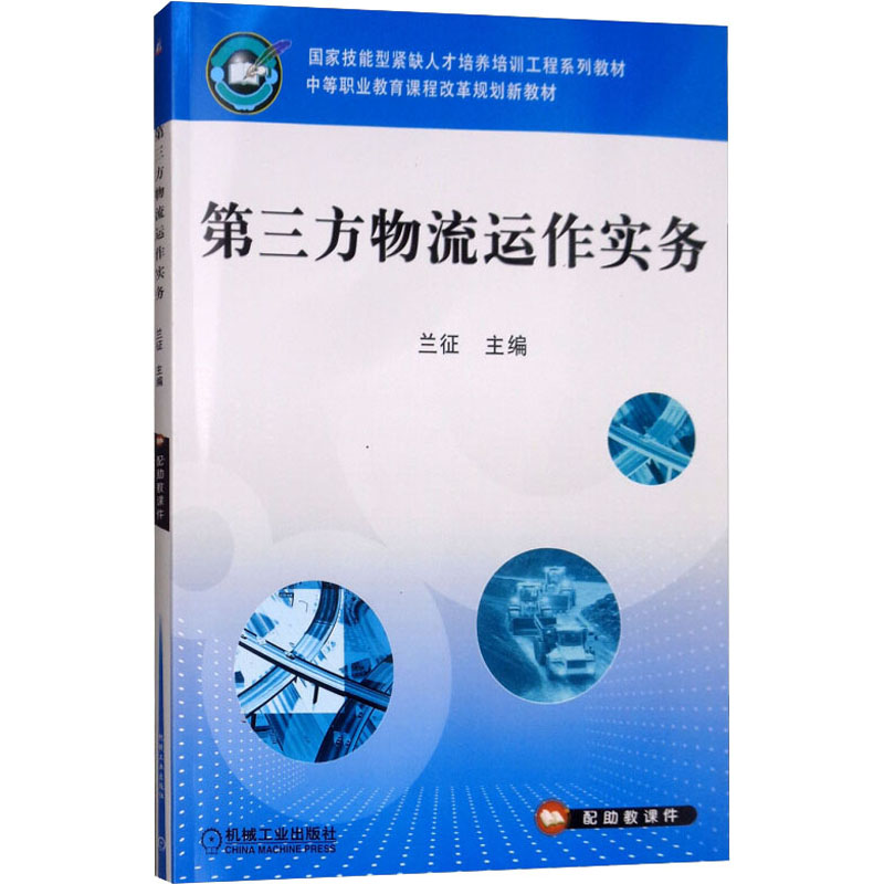 醉染图书第三方物流运作实务9787111325093