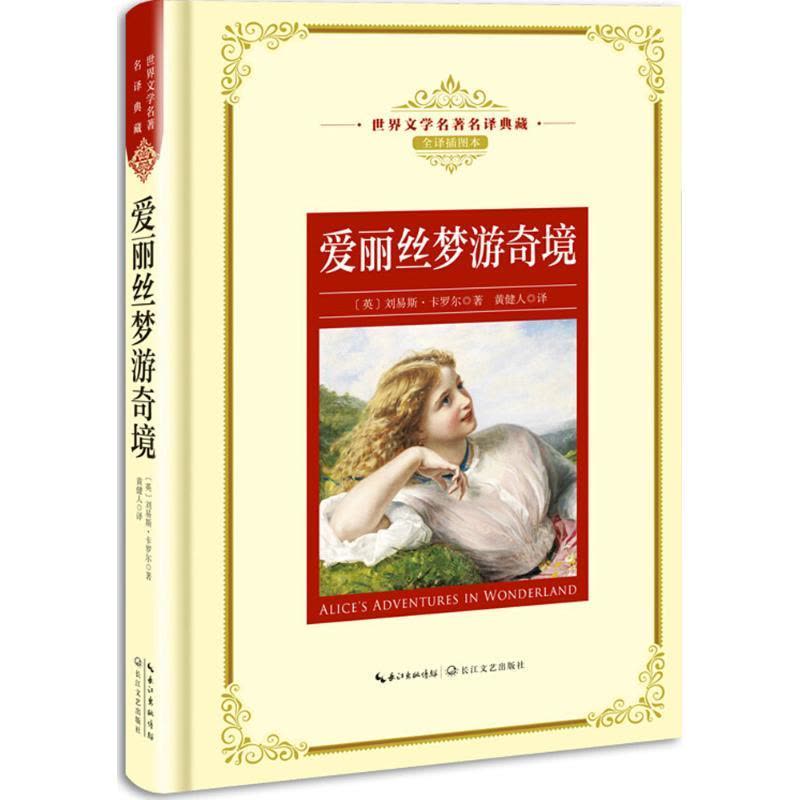 正版新书]世界文学名著名译典藏:爱丽丝梦游奇境刘易斯·卡罗尔9图片