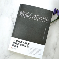 [正版]精神分析引论 外国心理学著作弗洛伊德心理学精神分析学入门读本梦的解析 人格心理学变态心理学等心理学理论潜意识心