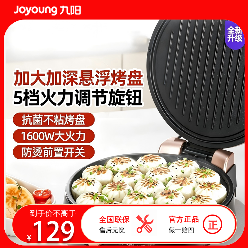 九阳(Joyoung) JK-30K09Pro家用多功能旋钮控温整机可洗大口径烙饼机煎烤盘24-30cm双面加热电饼铛