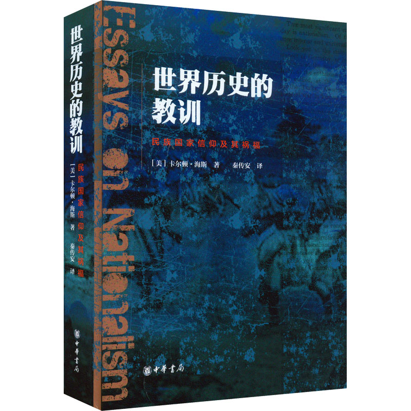 [M]世界历史的教训 民族国家信仰及其祸福-9787101136777高清大图